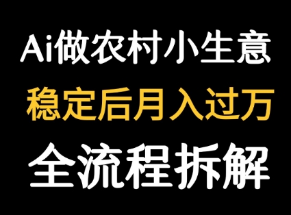 用DeepSeek写农村小生意做流量主  篇篇都是大爆文-泡泡网创