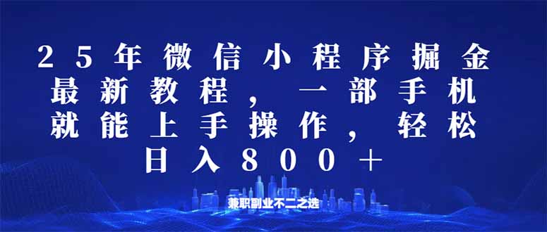 （14293期）微信小程序25年掘金玩法，一部手机就能操作，稳定日入800+,适合所有人...-泡泡网创