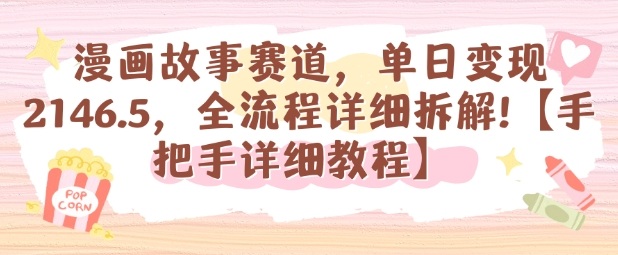 漫画故事赛道，单日变现1k，全流程详细拆解【手把手详细教程】-泡泡网创