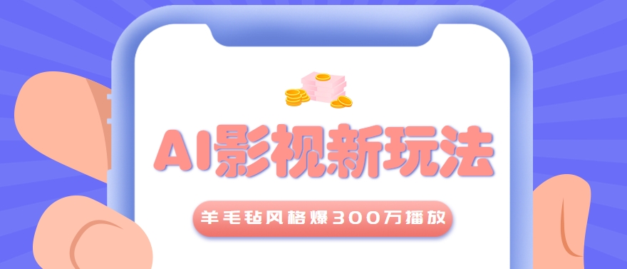 利用AI把经典影视换成羊毛毡风格，爆了300万播放，详细教程+提示词-泡泡网创