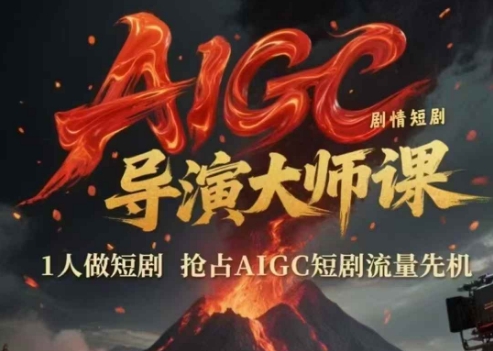 AIGC剧情短剧导演大师课，1人做短剧，抢占AIGC短剧流量先机-泡泡网创