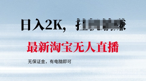 最新淘宝无人直播，最新技术，无需保证金，有电脑即可，日入多张【揭秘】-泡泡网创