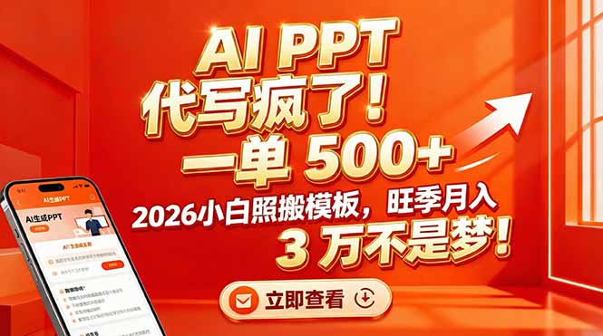 AI PPT 代写疯了！一单 500+，2026小白照搬模板，旺季月入 3 万不是梦！-泡泡网创